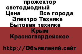 прожектор светодиодный sfl80-30 › Цена ­ 750 - Все города Электро-Техника » Бытовая техника   . Крым,Красногвардейское